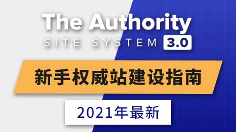 The Authority Site System 3.0 2021/ 中英文字幕